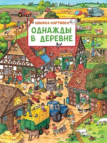 Книжка-картинка Однажды в деревне (Росмэн, 30192ros)